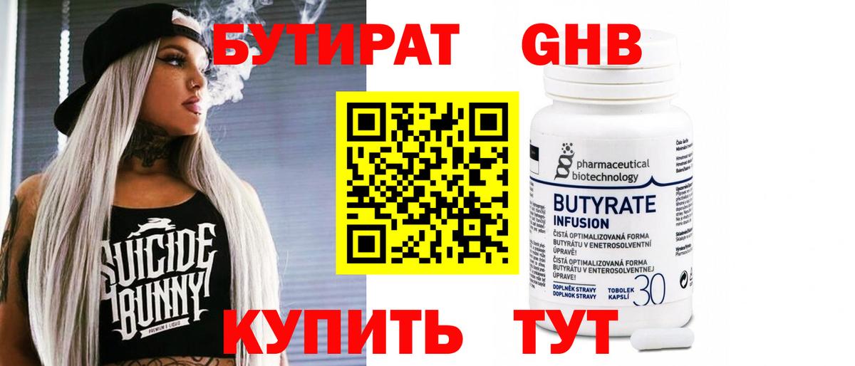Черногорск  Бутират бутандиол  Вход с VPN 
